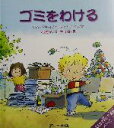 【中古】 ゴミをわける みんなで守ろう環境！シリーズ2／ジェン・グリーン(著者),北沢杏子(著者),林千根(訳者),マイクゴードン(その他)