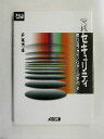 【中古】 実践セキュリティ 頼れるファイアウォールを作る UNIX MAGAZINE LIBRARY/白崎博生(著者)