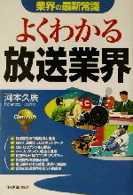 【中古】 業界の最新常識　よくわかる放送業界 業界の最新常識／河本久広(著者)