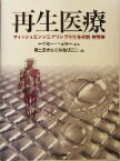 【中古】 再生医療 ティッシュエンジニアリング＆生体材料最前線／再生医療技術開発懇話会(編者),田中順三,四宮謙一