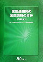 【中古】 医薬品開発の国際調和の歩み ICH6まで／日本製薬工業協会ICHプロジェクト委員会編集委員会(編者)