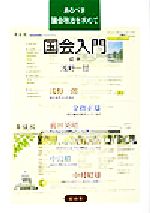 【中古】 国会入門 あるべき議会政治を求めて／浅野一郎(編者)