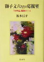 【中古】 獅子文六先生の応接室 「文学座」騒動のころ／福本信子(著者)