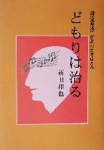 【中古】 どもりは治る 『聴覚療法』があなたを変える ／新田和也(著者) 【中古】afb