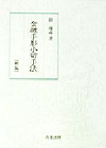 【中古】 金融手形小切手法／関俊彦(著者)