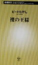 【中古】 裸の王様 新潮新書／ビートたけし(著者)