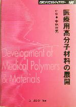 【中古】 医療用高分子材料の展開 CMCテクニカルライブラリー160／中林宣男