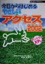 【中古】 今日からはじめるやさしいアクセス2002 ウィンドウズXP版/広瀬泰則(著者),SCCライブラリーズ(編者),コスモピアパソコンスクール(3)