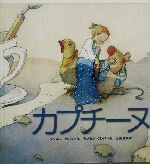 【中古】 カプチーヌ 魔女のえほん／タンギー・グレバン(著者),江國香織(訳者),カンタン・グレバン