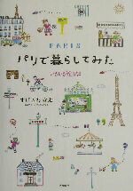 【中古】 パリで暮らしてみた いろいろ絵日記／すげさわかよ(著者)のサムネイル