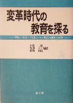 【中古】 変革時代の教育を探る 学校・家庭・地域における教育の課題と展望／小沢熹(著者),佐藤三三(著者),村山正明(著者)