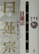 【中古】 わが家の宗教 日蓮宗 わが家の宗教/渡辺宝陽(著者),庵谷行亨(著者)
