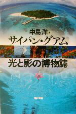 【中古】 サイパン・グアム　光と影の博物誌／中島洋(著者)(3)