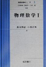 【中古】 物理数学(1) 基礎物理学シリーズ3／福山秀敏(著者),小形正男(著者)