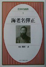 【中古】 海老名弾正 日本の説教1／海老名弾正(著者),関岡一成(その他)