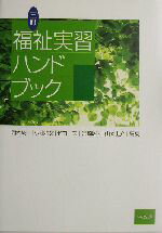 【中古】 福祉実習ハンドブック／岡本栄一(編者),小池将文(編者),竹内一夫(編者),宮崎昭夫(編者),山本圭介(編者)