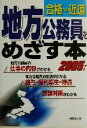 【中古】 合格への近道　地方公務員をめざす本(2005年版)／成美堂出版編集部(編者)