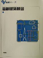 【中古】 最新建築製図 基礎シリーズ／赤地龍馬(編者)