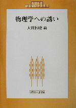 【中古】 物理学への誘い 大阪大学新世紀レクチャー／大貫惇睦(編者)