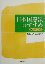 【中古】 日本国憲法のすすめ 視角と争点／上田勝美(編者)