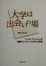 【中古】 大学は出会いの場 インタ