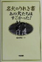 【中古】 名犬のりれき書 あの犬たちはすごかった!/福田博道(著者)