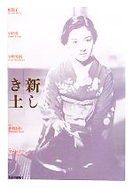 【中古】 「新しき土」劇場パンフレット 原節子　小杉勇　早川雪洲　伊丹万作　アーノルド・ファンク／高崎俊夫(編者),青木眞弥(編者)