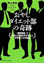 【中古】 おやじダイエット部の奇