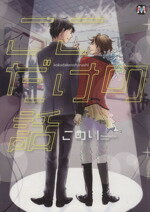 【中古】 ここだけの話 マーブルC／こめり(著者)(3)