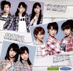 【中古】 嗚呼、素晴らしき日々よ/Dream Last Train/木立を抜ける風のように/さとのあかり・トリプレット・ODATOMO