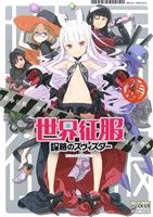 【中古】 世界征服〜謀略のズヴィズダー〜 コミックアンソロジー(VOL.1) DNAメディアC/アンソロジー(著者)