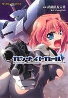 【中古】 ガンナイトガール TECHGIAN　STYLE／武蔵屋長元坊(著者),CandySoft