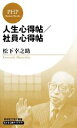 【中古】 人生心得帖／社員心得帖 PHPビジネス新書松下幸之助ライブラリー／松下幸之助【著】