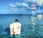 【中古】 福山潤、愛を歌う！　“愛の豪華盤”3枚組（アニメイト限定盤）／福山潤