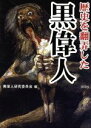 【中古】 歴史を翻弄した黒偉人／黒偉人研究委員会(編者)