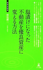 【中古】 塩漬けになった不動産を