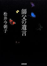 【中古】 師父の遺言／松井今朝子【著】