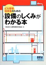 【中古】 ビル管理技術者のための設備のしくみがわかる本／建築設備技術者協会【編】