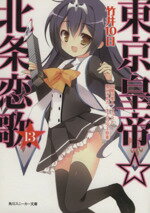【中古】 東京皇帝☆北条恋歌(13) 角川スニーカー文庫/竹井10日(著者),高階@聖人,要河オルカ