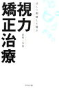 【中古】 正しく理解して選ぶ視力矯正治療/市川一夫【著】