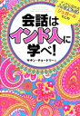 【中古】 会話はインド人に学べ！ インドに伝わる人生逆転の法「ジュガール」を応用！／サチンチョードリー【著】