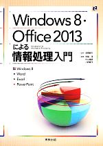 【中古】 Windows8・Office2013による情