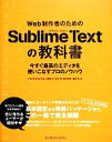 【中古】 Web制作者のためのSublime Textの教科書 今すぐ最高のエディタを使いこなすプロのノウハウ/上野正大,杉本淳,前川昌幸,森田壮【著】,こもり...