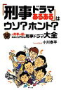 【中古】 「刑事ドラマあるある」はウソ?ホント? 元刑事が選ぶ本当にリアルな刑事ドラマ大全/小川泰平【著】