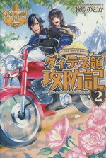  ダィテス領攻防記(2) レジーナブックス／牧原のどか(著者)