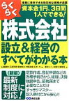 【中古】 らくらく株式会社設立＆経営のすべてがわかる本／山端康幸，石渡芳徳，菊地則夫，村岡清樹，石井力【編】，東京シティ税理士事務所【著】