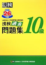【中古】 漢検10級過去問題集(平成26年度版)／日本漢字能力検定協会【編】