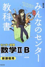 【中古】 みんなのセンター教科書