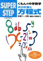 【中古】 スーパーステップ くもんの中学数学 式の計算と方程式 中学1〜3年 基礎から受験まで/くもん出版編集部