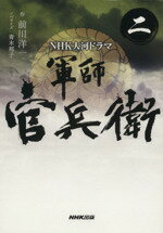 【中古】 NHK大河ドラマ　軍師官兵衛(二) ／青木邦子(著者),前川洋一 【中古】afb